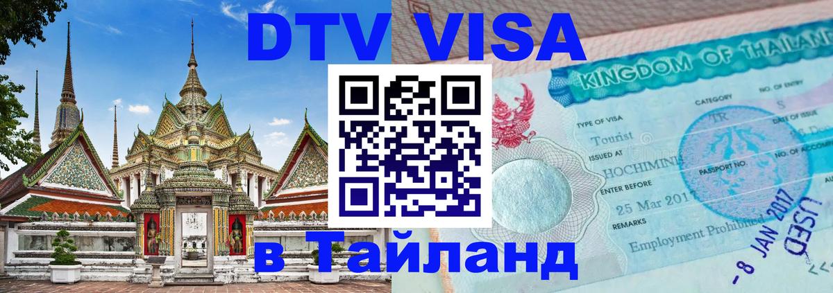 Оформить DTV визу в Тайланд 